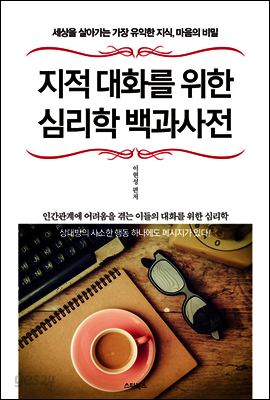 지적 대화를 위한 심리학 백과사전 : 세상을 살아가는 가장 유익한 지식, 마음의 비밀
