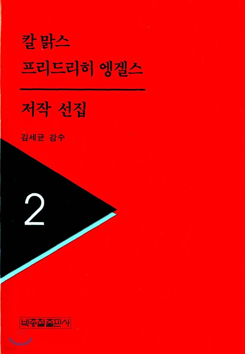 칼 맑스 프리드리히 엥겔스 저작선집 2