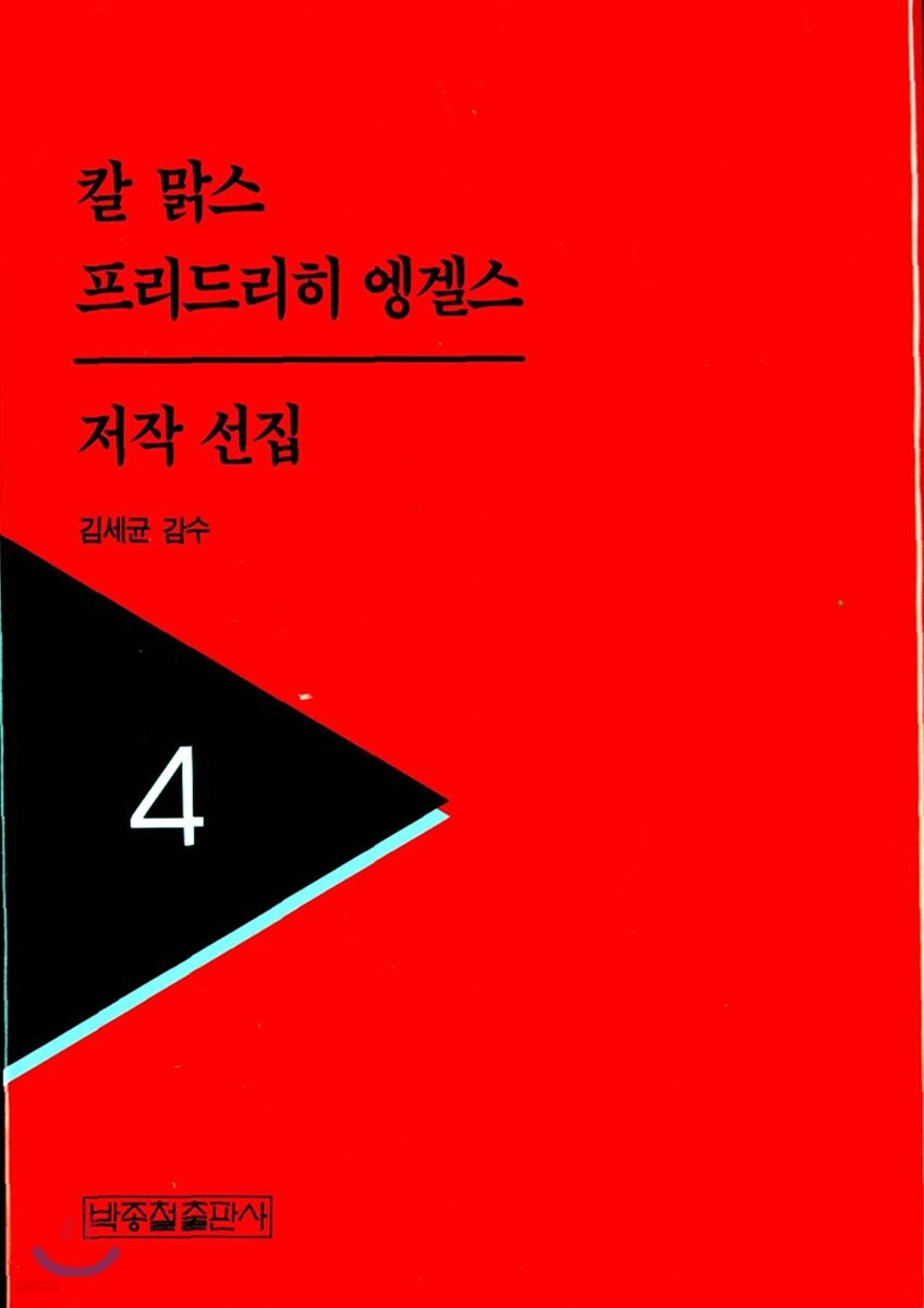 칼 맑스 프리드리히 엥겔스 저작선집 4
