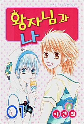 왕자님과 나 1