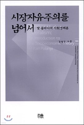 시장 자유주의를 넘어서