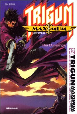 TRIGUN MAXIMUM 트라이건 맥시멈 12