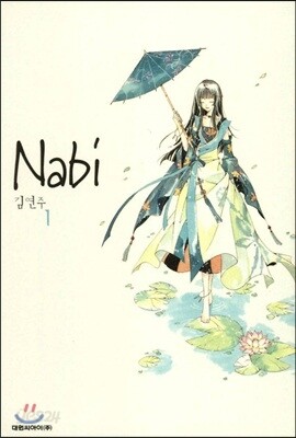 나비 (Nabi) 1