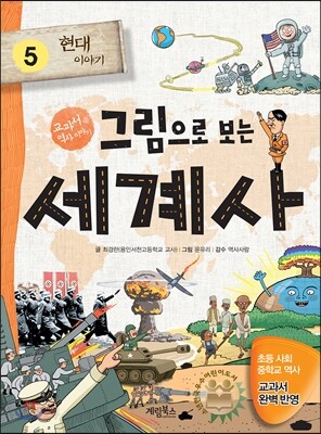 그림으로 보는 세계사 5
