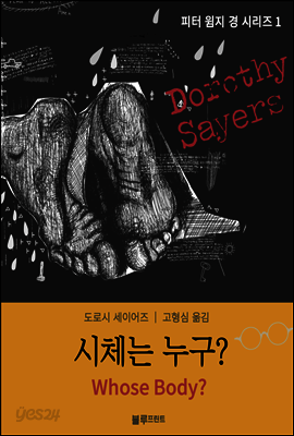 시체는 누구? - 도로시 세이어즈의 피터 윔지 경 시리즈 01