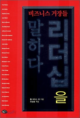 비즈니스 거장들 리더십을 말하다