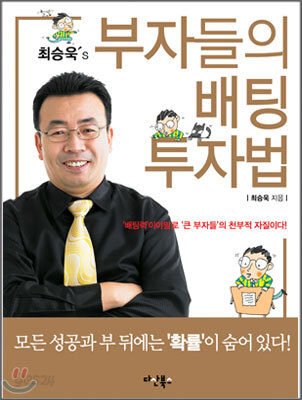 최승욱's 부자들의 배팅 투자법