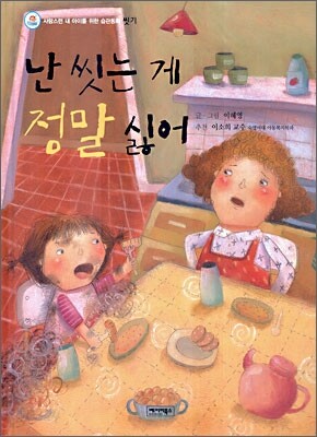 난 씻는 게 정말 싫어