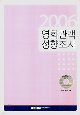 2006 영화관객 성향조사