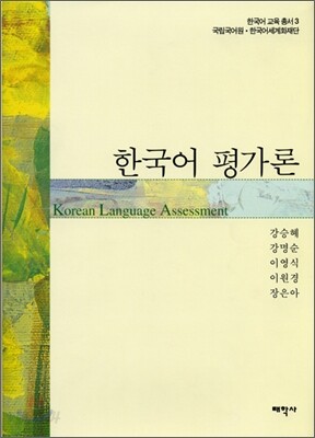 한국어 평가론