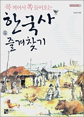 콕 찍어서 쏙 들어오는 한국사 즐겨찾기