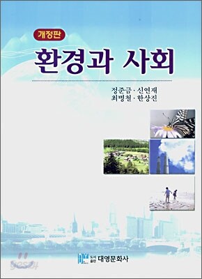 환경과 사회