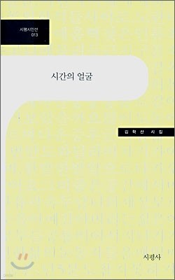 시간의 얼굴