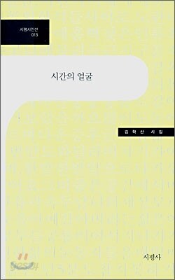 시간의 얼굴
