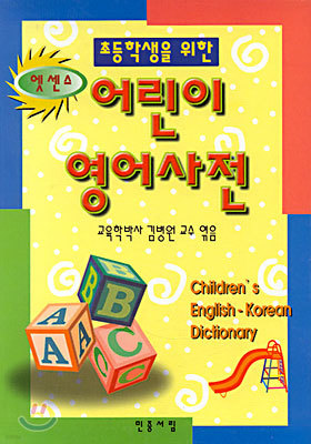 초등학생을 위한 어린이 영어사전