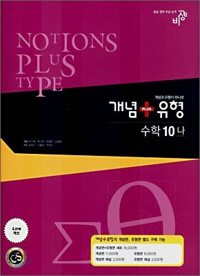 개념+유형 수학 10-나 개념편ㆍ유형편 (2007년)