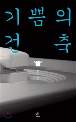 기쁨의 건축