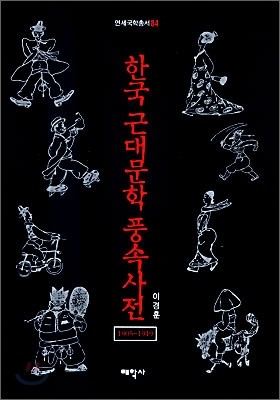 한국 근대문학 풍속사전