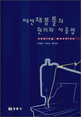 패션 재봉틀의 원리와 사용법