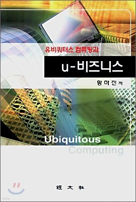 유비쿼터스 컴퓨팅과 U-비즈니스