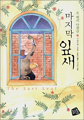 마지막 잎새