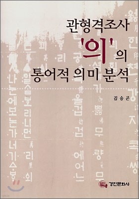 관형격조사 '의'의 통어적 의미 분석