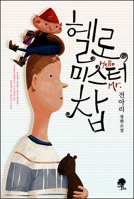 헬로, 미스터 찹