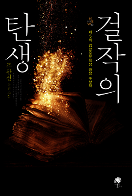 걸작의 탄생