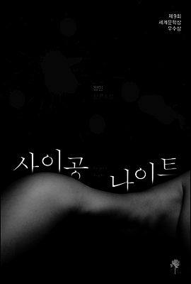사이공 나이트