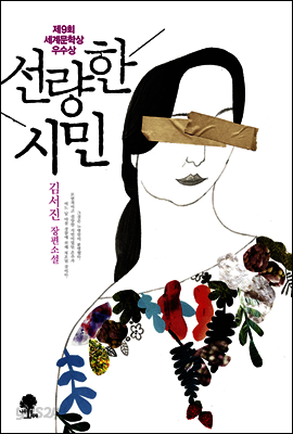 선량한 시민