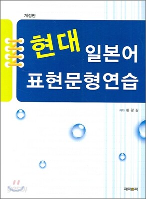 현대 일본어 표현 문형연습