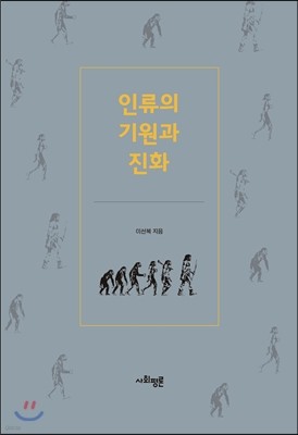 인류의 기원과 진화