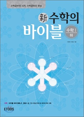 新 수학의 바이블 수학1 (하)