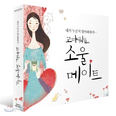 고마워요, 소울메이트: 내가 누군지 알아봐줘서
