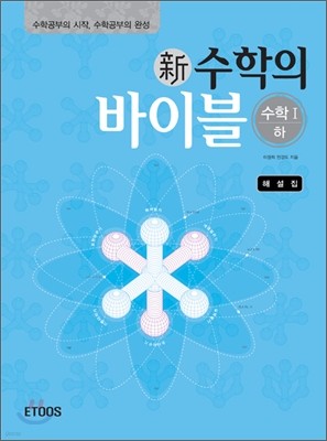 新 수학의 바이블 수학1 (하) 해설집