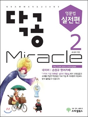 닥공 Miracle 영문법 실전편 2