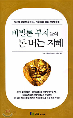 바빌론 부자들의 돈 버는 지혜