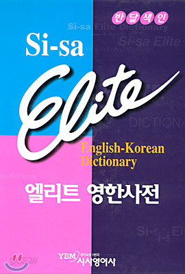 시사 엘리트 영한사전