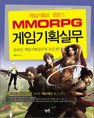 MMORPG 게임기획실무