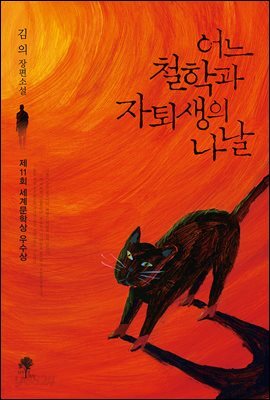 어느 철학과 자퇴생의 나날