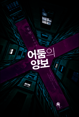 어둠의 양보