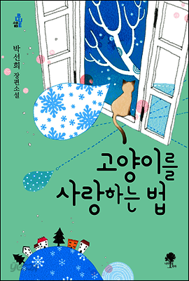 고양이를 사랑하는 법