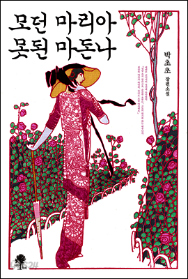 모던 마리아 못된 마돈나