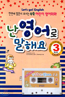 난 영어로 말해요 중급편 Level 3