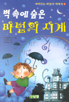 벽 속에 숨은 마법의 시계