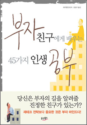 부자친구에게 배우는 45가지 인생공부