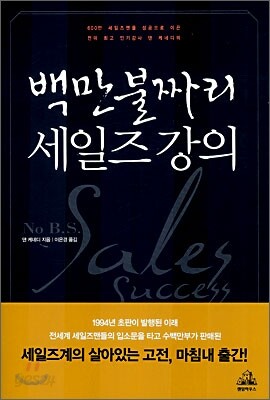 백만불짜리 세일즈 강의