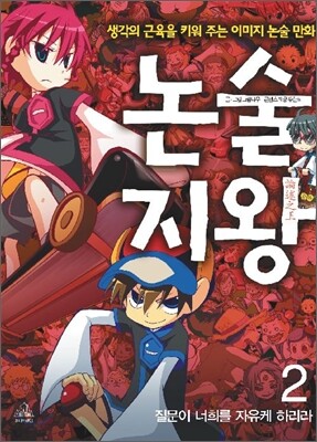 논술지왕 2
