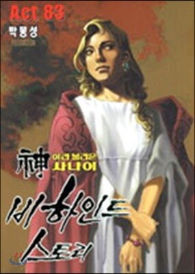 신이라 불리운 사나이 비하인드 스토리 83