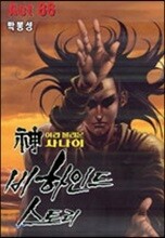 신이라 불리운 사나이 비하인드 스토리 86